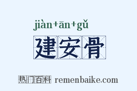 建安骨是什么意思的图片